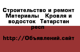 Строительство и ремонт Материалы - Кровля и водосток. Татарстан респ.
